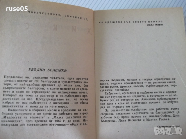 Книга"Шеговити истини:Хуммор Ирония Калам..-В.Ганева"-468с-1, снимка 3 - Художествена литература - 54490296