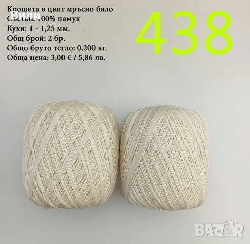 Евтини прежди в малки количества - нови и остатъци, кроше, памучни прежди, снимка 15 - Други - 52042618