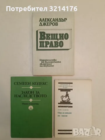 Вещно право - Александър Джеров (Отлично състояние)