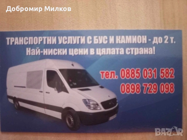 Транспортни услуги с бус и камион., снимка 6 - Транспортни услуги - 20151516