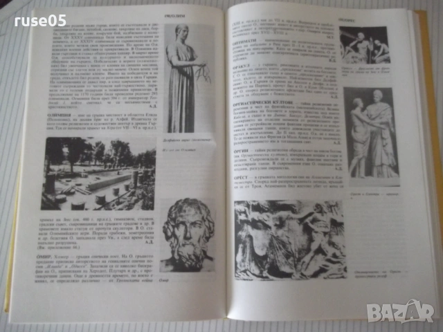 Книга"Кратък истор.справочник.Старият свят-том1-Тачева"-304с, снимка 6 - Енциклопедии, справочници - 54900411