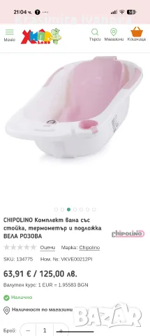 Вана на стойка за бебе Chipolino, снимка 4 - За банята - 55354272
