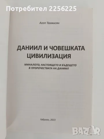 Даниил и човешката цивилизация, снимка 3 - Художествена литература - 55626408