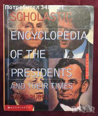 Енциклопедия на американските президенти / The Scholastic Encyclopedia of the Presidents