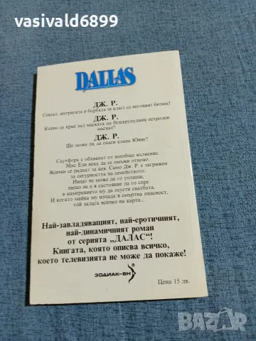 Къс Халоу - Далас /Дж. Р./, снимка 3 - Художествена литература - 55661748