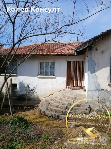 🥇 Агенция “Колев Консулт” продава едноетажна къща в село Елена област Хасково 
