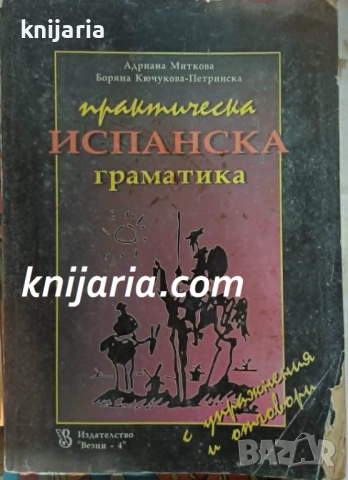 Практическа испанска граматика с упражнения и отговори
