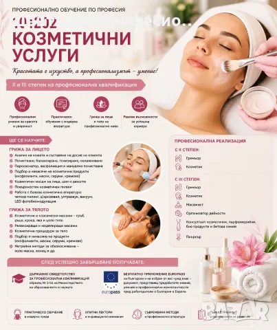 Базов курс „Козметика“ Стара Загора