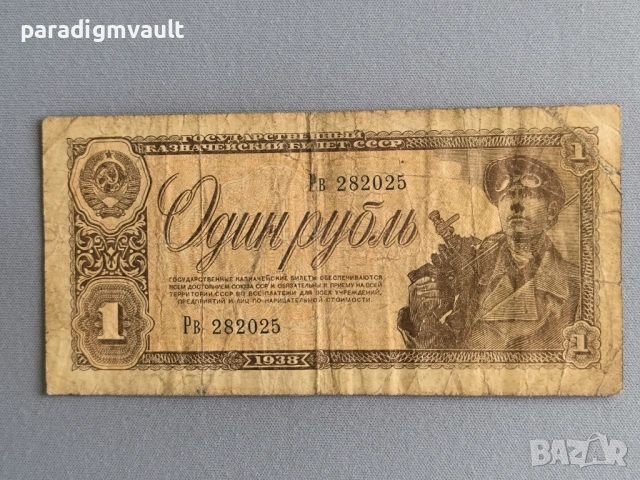 Банкнота - Русия - 1 рубла | 1938г.
