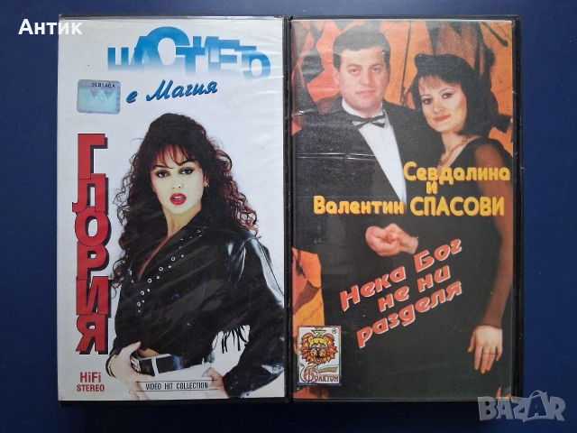 Видеокасети VHS Севдалина и Валентин Спасови Фолктон Глория Щастието е Магия