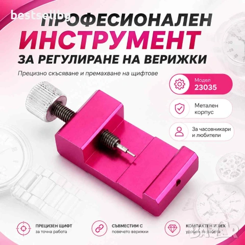 Професионален часовникарски инструмент скъсяване верижките на часовници
