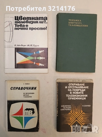 Откриване и отстраняване на повреди в новите телевизионни приемници - Ангел Сокачев (1989)