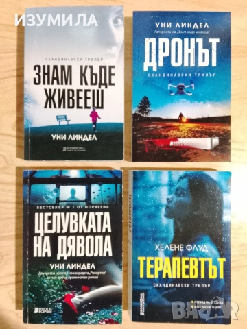 Знам къде живееш/ Дронът/ Целувката на дявола - Уни Линдел/ Терапевтът - Хелене Флуд