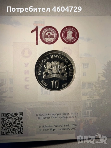 10 лева 2020 УНСС, снимка 2 - Нумизматика и бонистика - 54798357