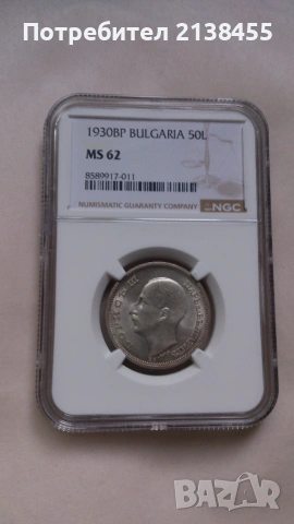 Сертифицирана сребърна монета от 50 лева 1930 година - MS62 - NGC