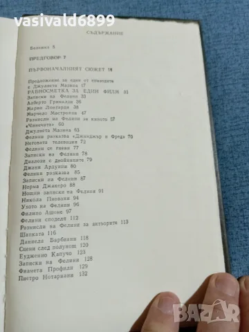 Федерико Фелини - Джинджър и Фред , снимка 5 - Други - 55390289