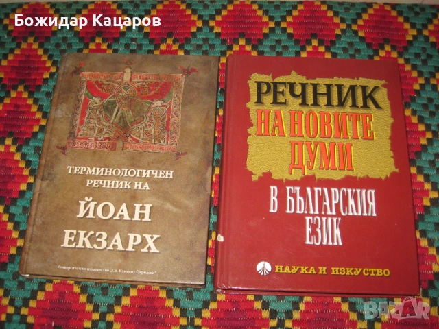 Терминологичен речник на Йоан Екзарх. Цена - 16 евро. Речник на новите думи в бългаският език. - Цен
