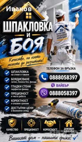Шпакловане и Боядисване Машинно и ръчно 
