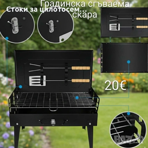 Градинска сгъваема скара/барбекю 
