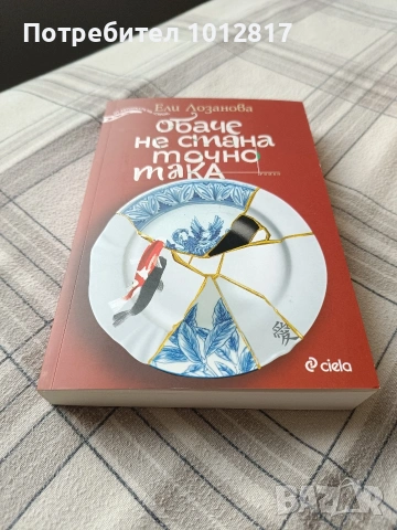 Обаче не стана точно така - Ели Лозанова , снимка 2 - Художествена литература - 54029860