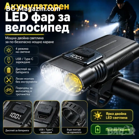Акумулаторен LED фар за велосипед и тротинетка MACROCOSM с дигитален дисплей