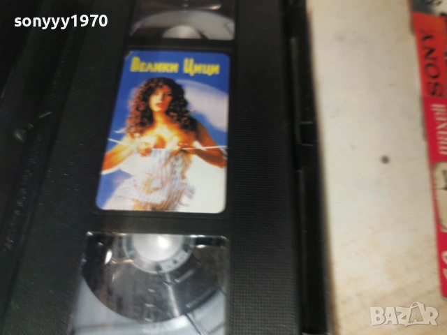 ВЕЛИКИ ЦИЦИ-ORIGINAL VHS TAPE 1705261347L1, снимка 4 - Други жанрове - 54581155