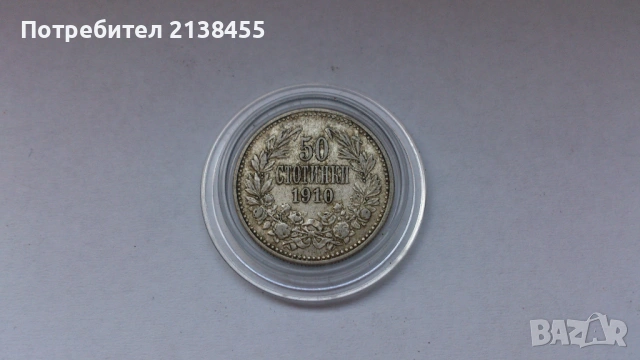 Сребърна монета от 50 стотинки 1910 година