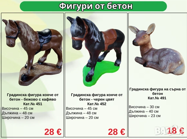 Градински фигури от бетон – Животни, орнаменти и статуи