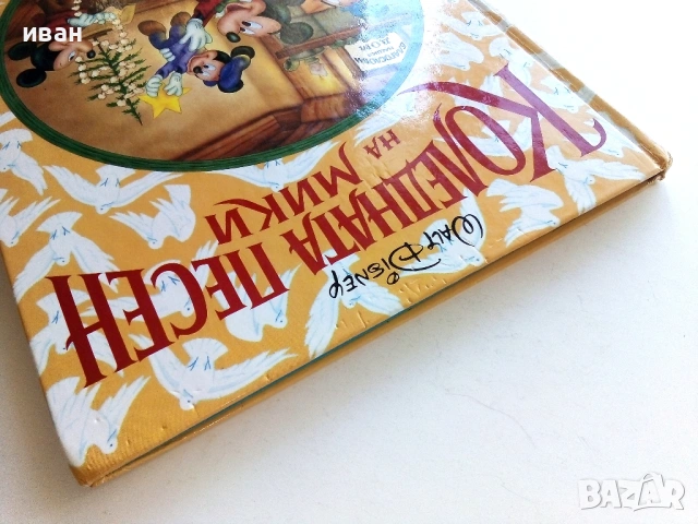 Коледната песен на Мики - Wolt Disney - 1993г., снимка 8 - Детски книжки - 54869615