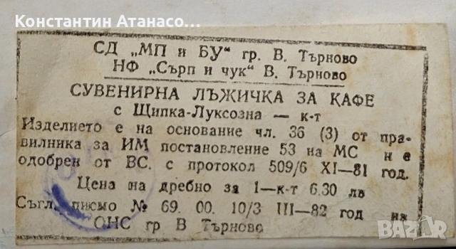 Сувенирни лъжички Велико Търново 1981г., снимка 7 - Сервизи - 55227147