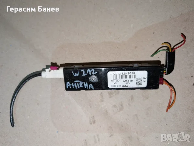 А2128201689  усилвател антена OEM MERCEDES W212 E 350 CDI 4MATIC OM642 2011