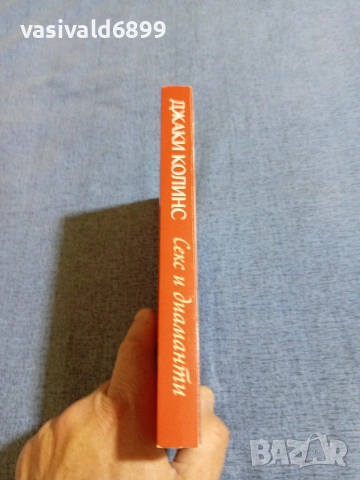 Джаки Колинс - Секс и диаманти , снимка 2 - Художествена литература - 54982423