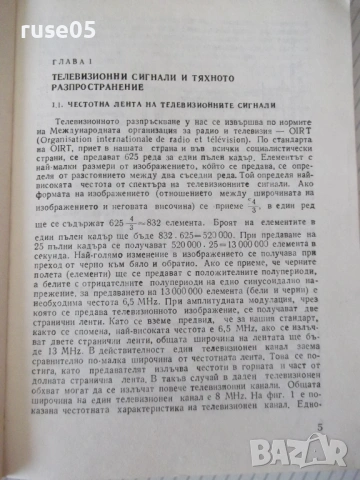 Книга "Любителски приемни телевиз. антени-Д.Македонски"-120с, снимка 3 - Специализирана литература - 54902315