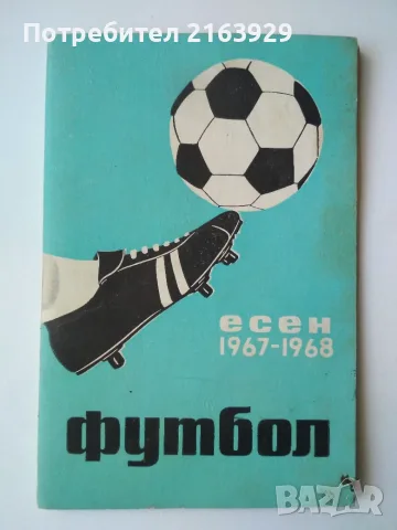 Стари футболни програми, брошури, книги и др., снимка 3 - Колекции - 55613236