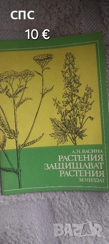 книга,,Растения защитават растения,,