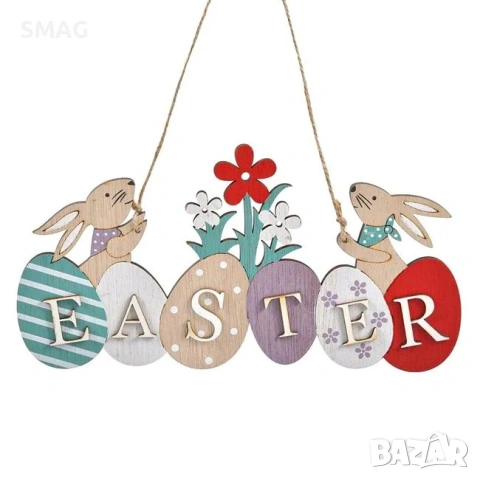 Великденска висяща дървена декоративна табелка с яйца и зайчета, „Easter" – 22×11см_1219459, снимка 2 - Декорация за дома - 54144422