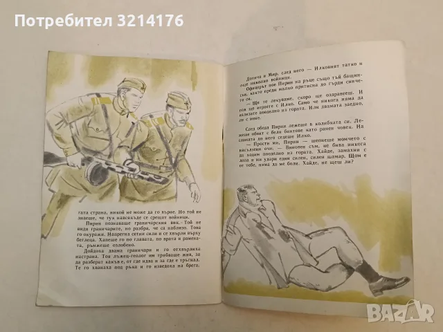 Приключенията на Илко граничарчето - Борис Крумов (1969), снимка 3 - Детски книжки - 55471110