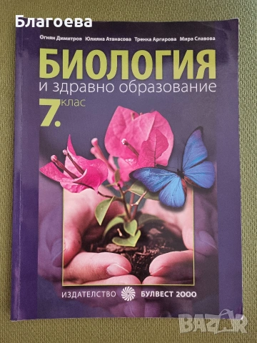 Учебник по биология за 7 клас
