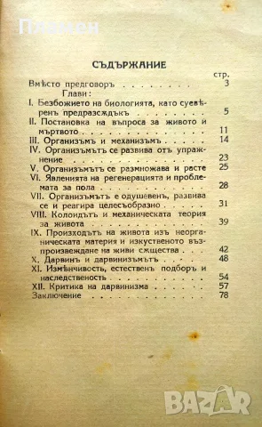 Загадката на живота и произхода на живите същества В. Н. Илинъ /1933/, снимка 3 - Антикварни и старинни предмети - 55691608