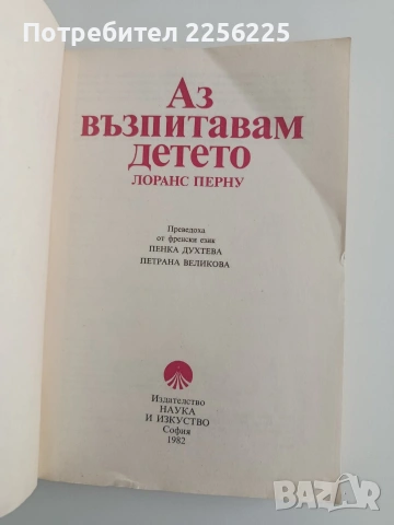 Аз възпитавам детето, снимка 9 - Специализирана литература - 54301968