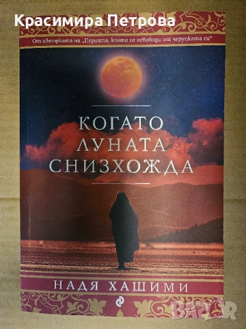 Когато луната снизхожда - Надя Хашими
