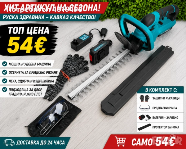 Акумулаторен храсторез КАВКАЗ – ХИТ НА СЕЗОНА