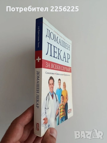Домашен лекар, снимка 5 - Специализирана литература - 54928651