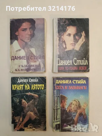 Съдбовен калейдоскоп - Даниел Стийл