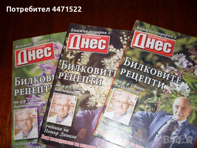 Рецептите на д-р Ст. Бахчеванов