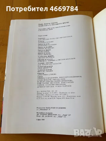 Майстора и неговото време (1989) – Димитър Аврамов, снимка 4 - Изкуство, музика, кино и фотография - 55475262