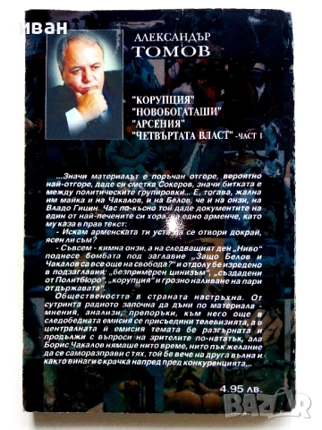 Четвъртата власт книга 1,2 и 3 - Александър Томов - 2002/2003г., снимка 5 - Други - 54913936