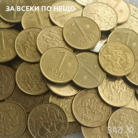 1 СТОТИНКА 1990 - 35 БРОЯ / 13 БРОЯ, 1 ЛЕВ 1992, снимка 9 - Нумизматика и бонистика - 47848559