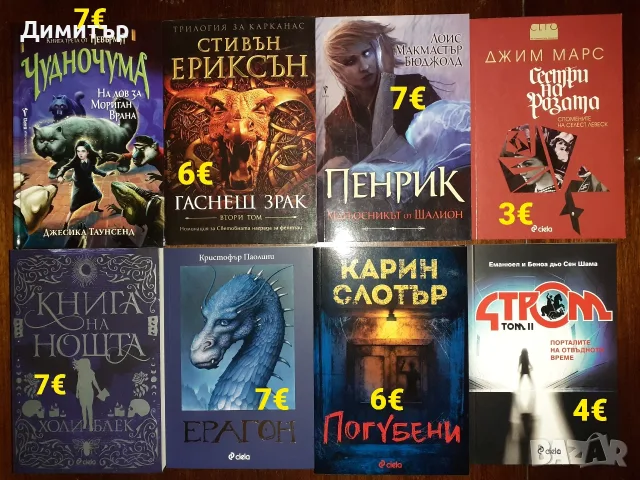 Много книги с цени на всяка снимка , снимка 18 - Художествена литература - 55337889
