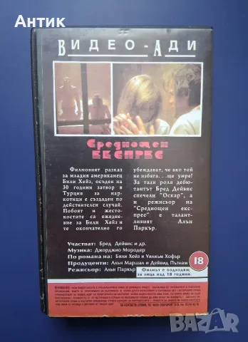 Видеокасета VHS Среднощен Експрес , снимка 4 - Други жанрове - 55442044